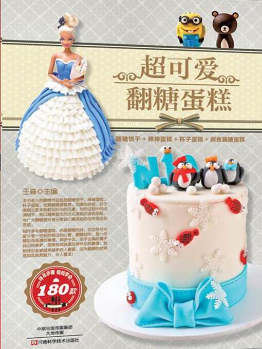 Title details for 超可爱翻糖蛋糕 by 王森 - Available